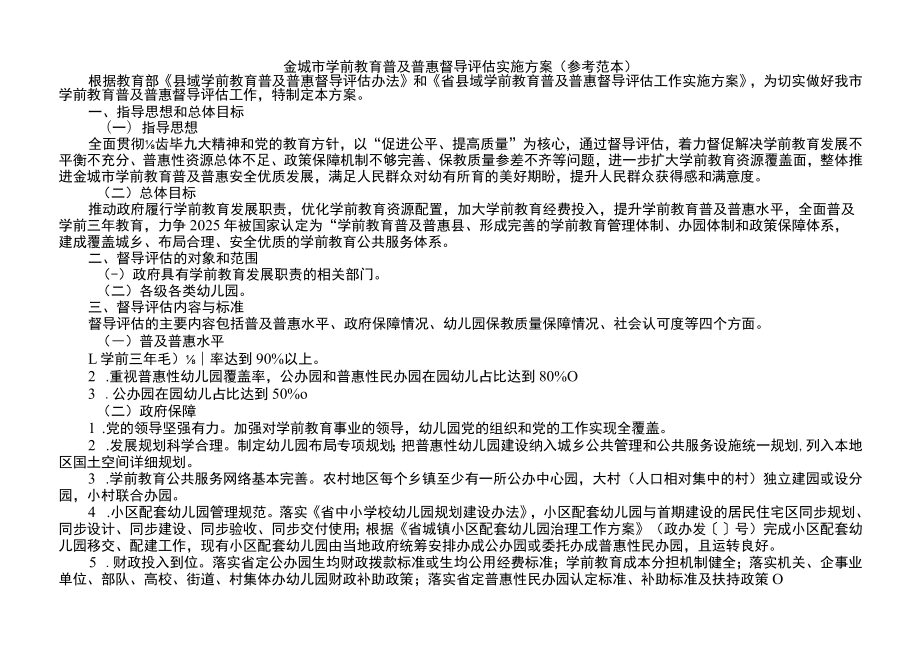 学前教育普及普惠督导评估实施方案（参考范本）.docx_第1页