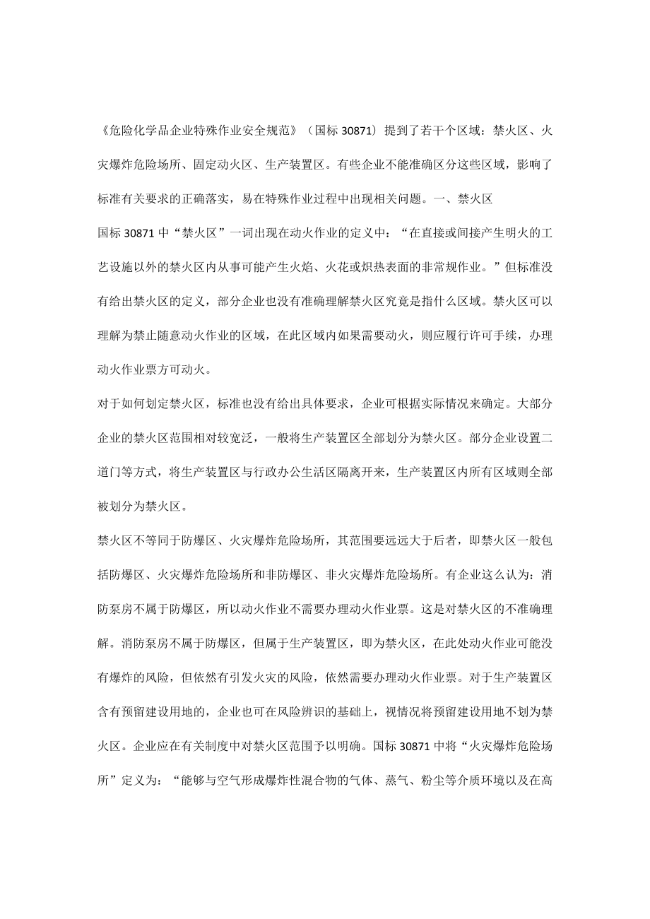 如何界定禁火区、火灾爆炸危险场所、固定动火区、生产装置区.docx_第1页