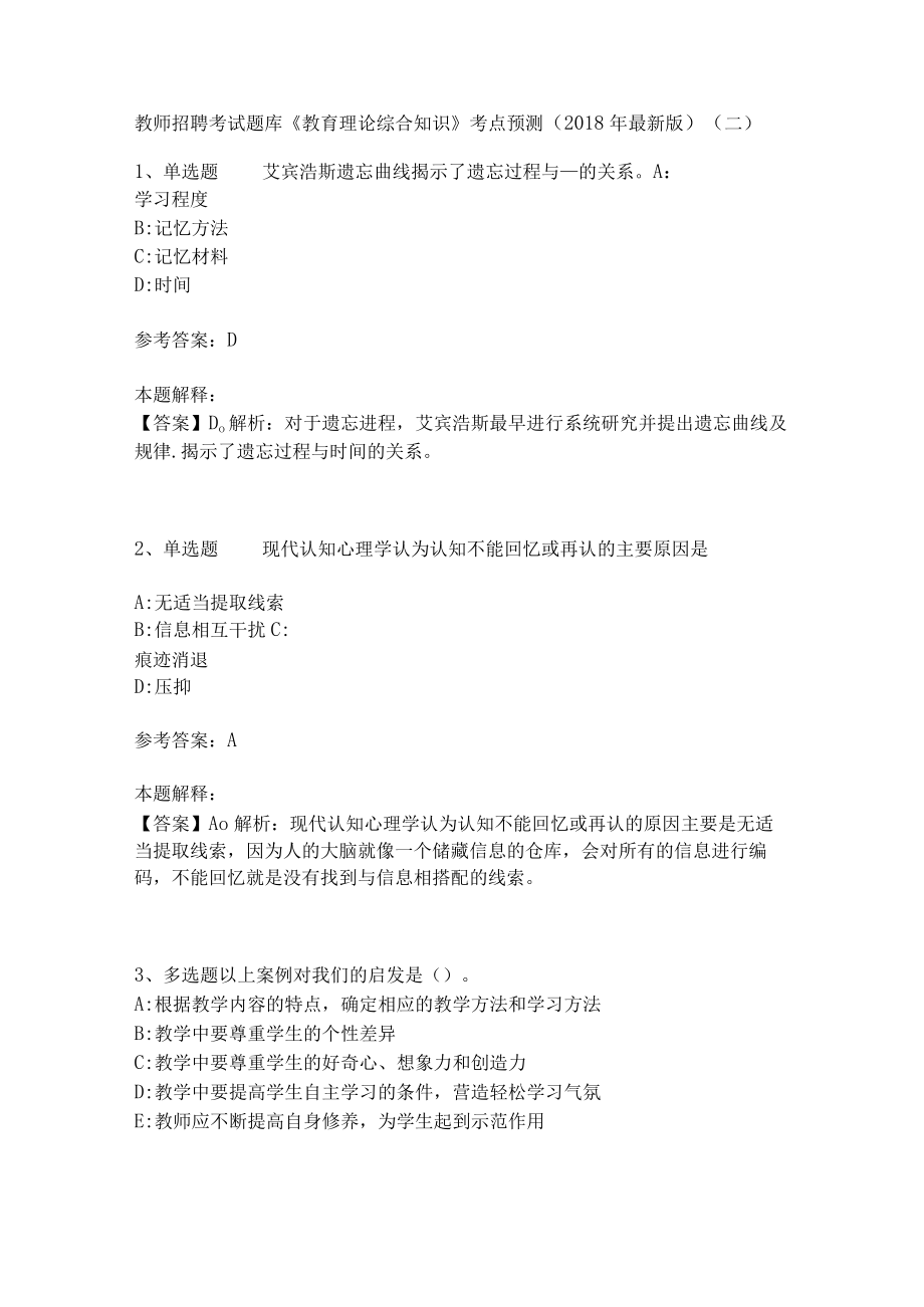 教师招聘考试题库《教育理论综合知识》考点预测24.docx_第1页