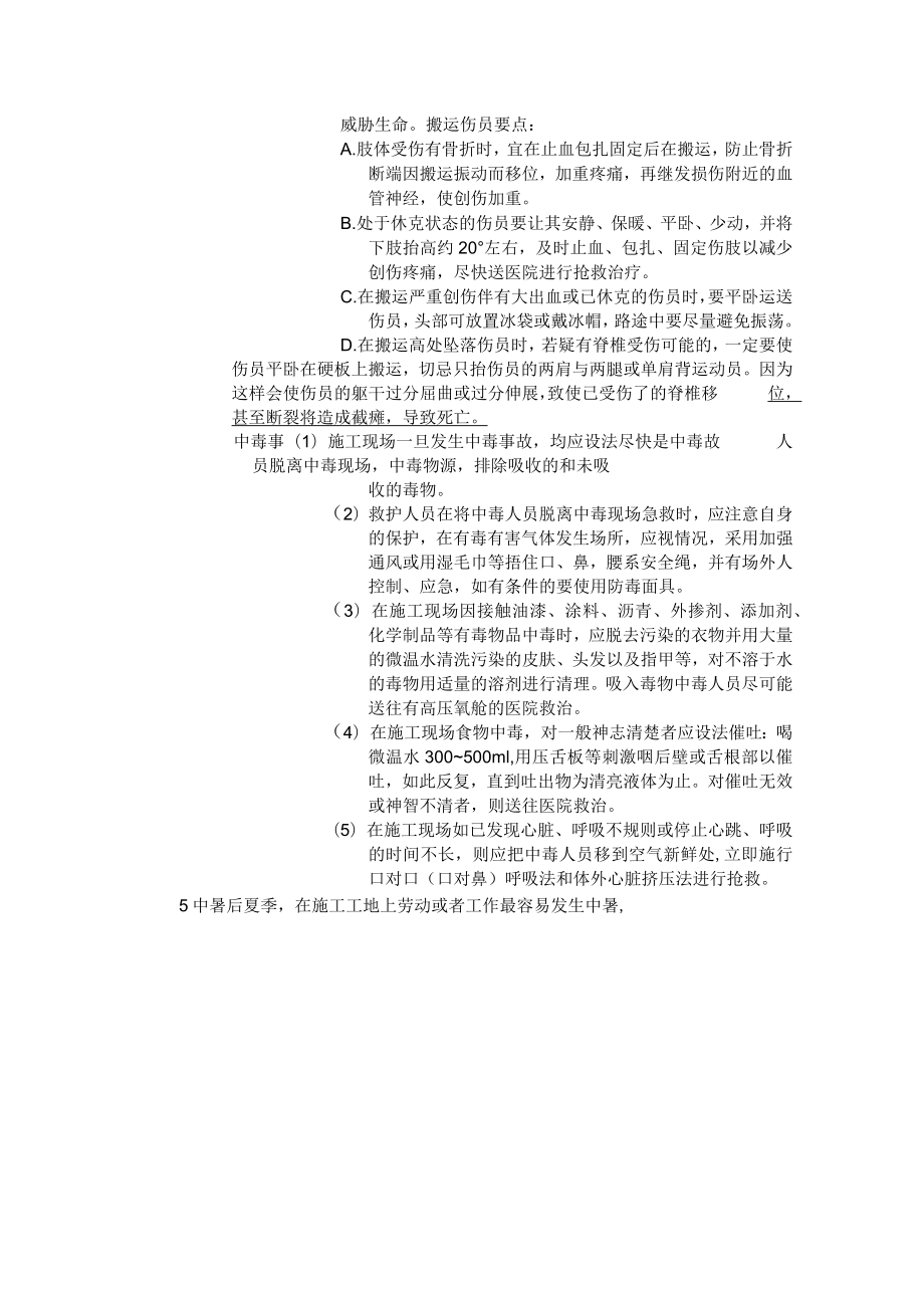 建筑施工现场事故急救知识一览表.docx_第3页