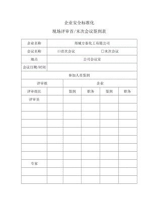 安全标准化评审会议签到表.docx