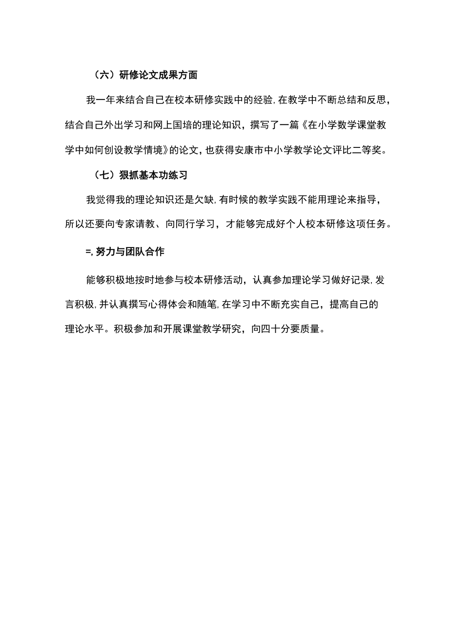 教师个人校本研修活动总结范本.docx_第3页