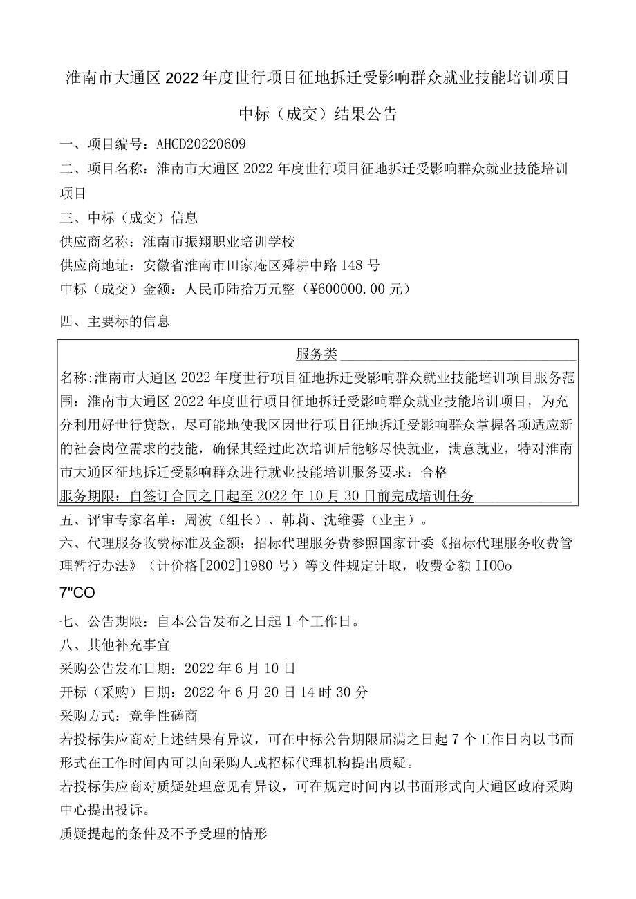 淮南市大通区2022年度世行项目征地拆迁受影响群众就业技能培训项目.docx_第1页