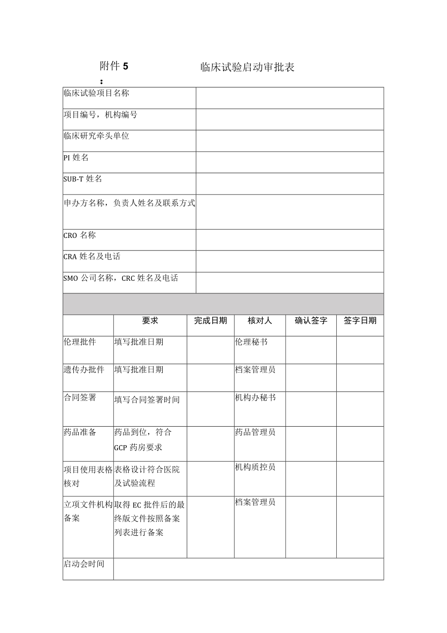 临床试验启动审批表.docx_第1页