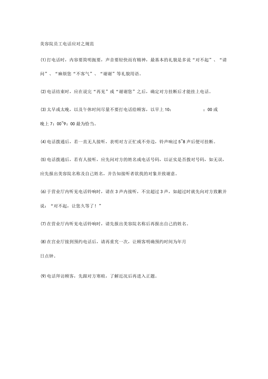 美容院员工电话应对之规范.docx_第1页