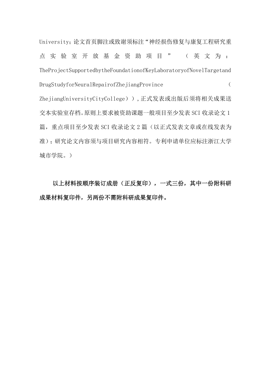 浙江省神经损伤修复新靶点及药物研究重点实验室开放基金项目结题报告.docx_第3页