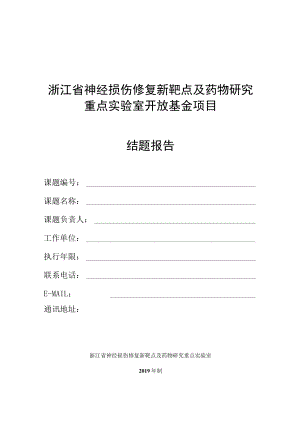 浙江省神经损伤修复新靶点及药物研究重点实验室开放基金项目结题报告.docx