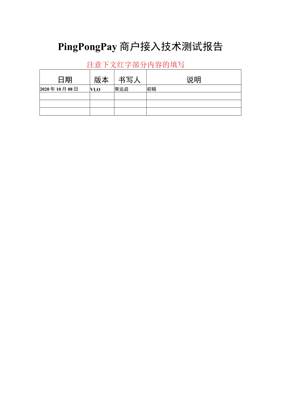 PingPongPay商户接入技术测试报告.docx_第1页