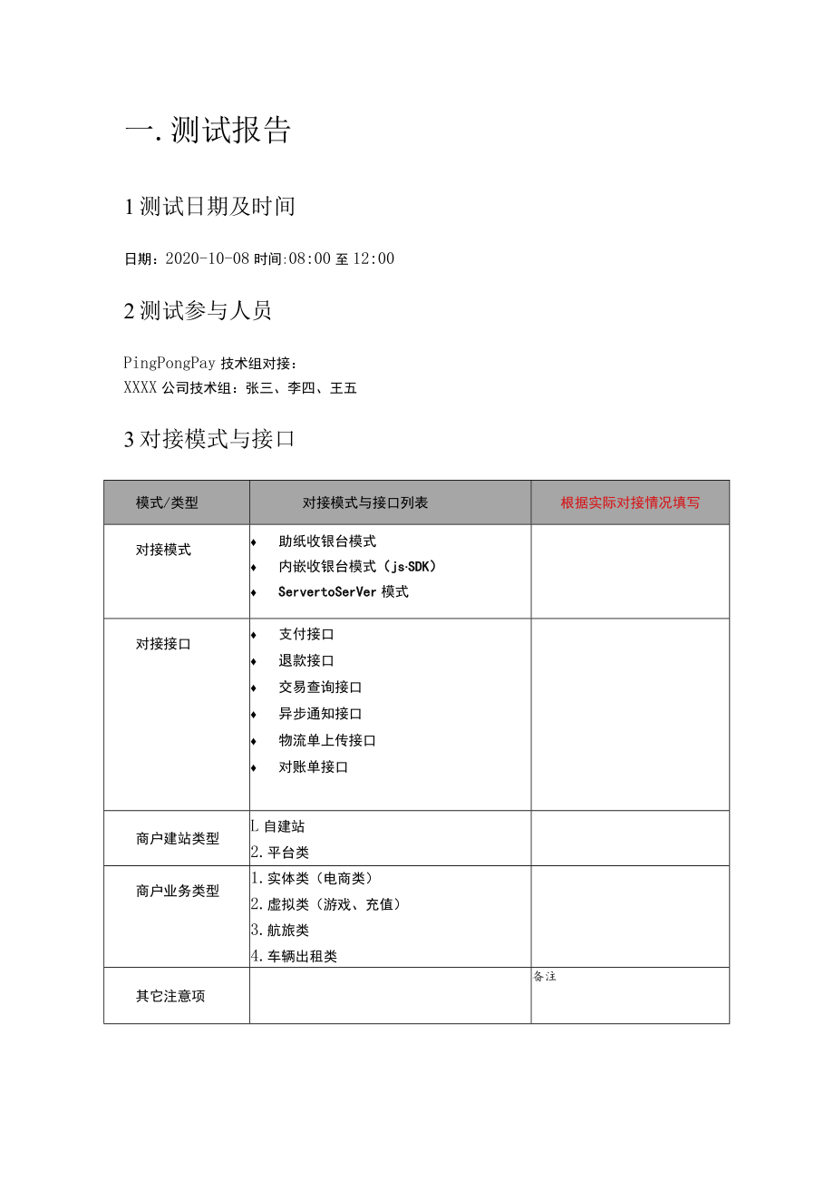 PingPongPay商户接入技术测试报告.docx_第2页