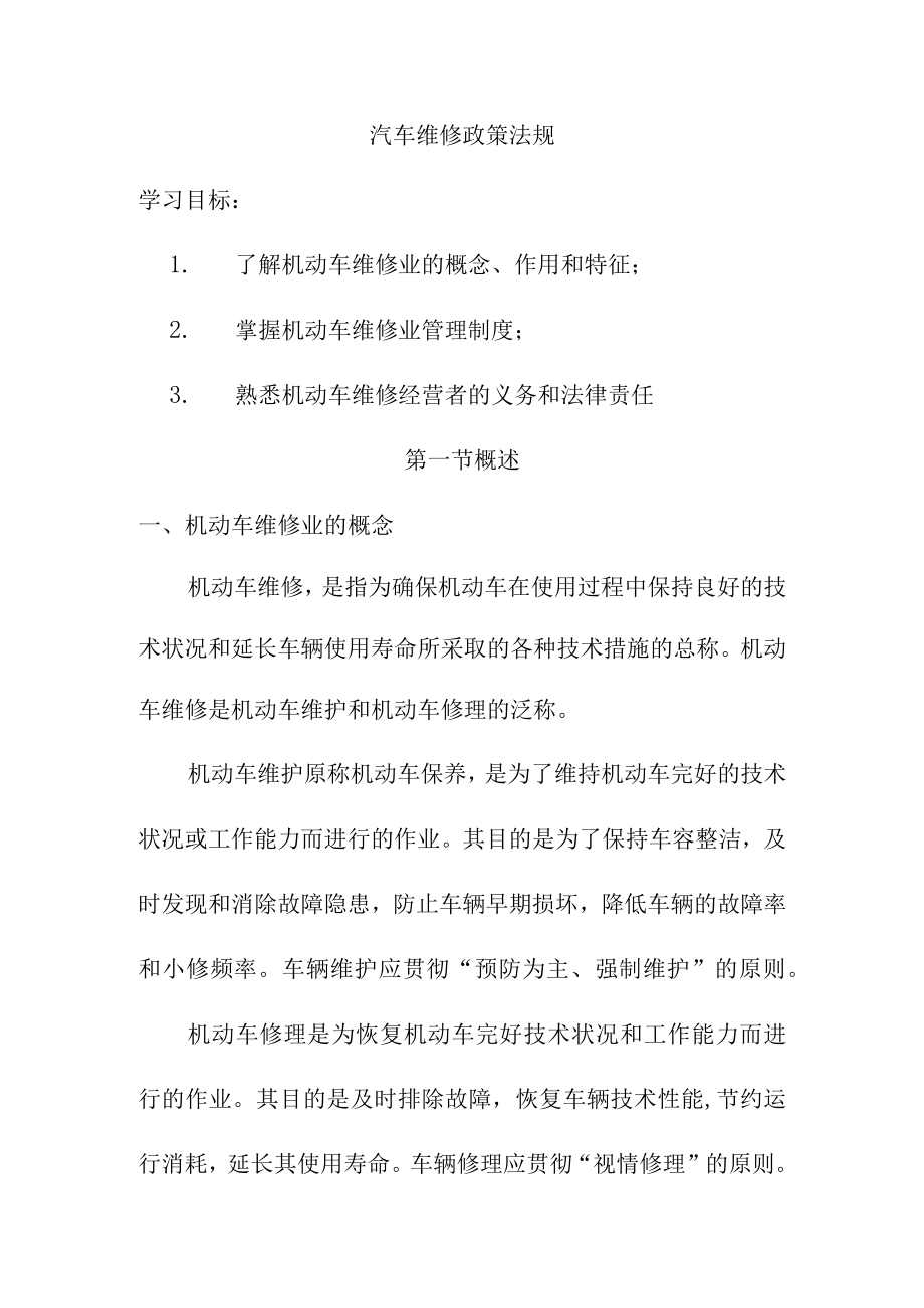 汽车维修政策法规.docx_第1页