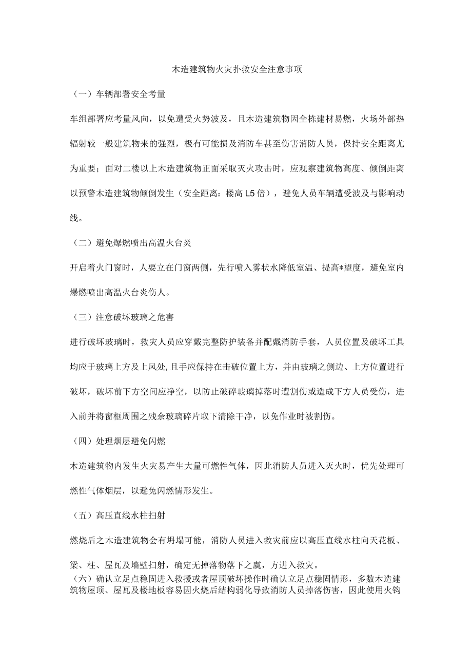 木造建筑物火灾扑救安全注意事项.docx_第1页