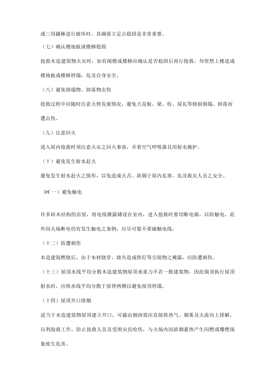 木造建筑物火灾扑救安全注意事项.docx_第2页