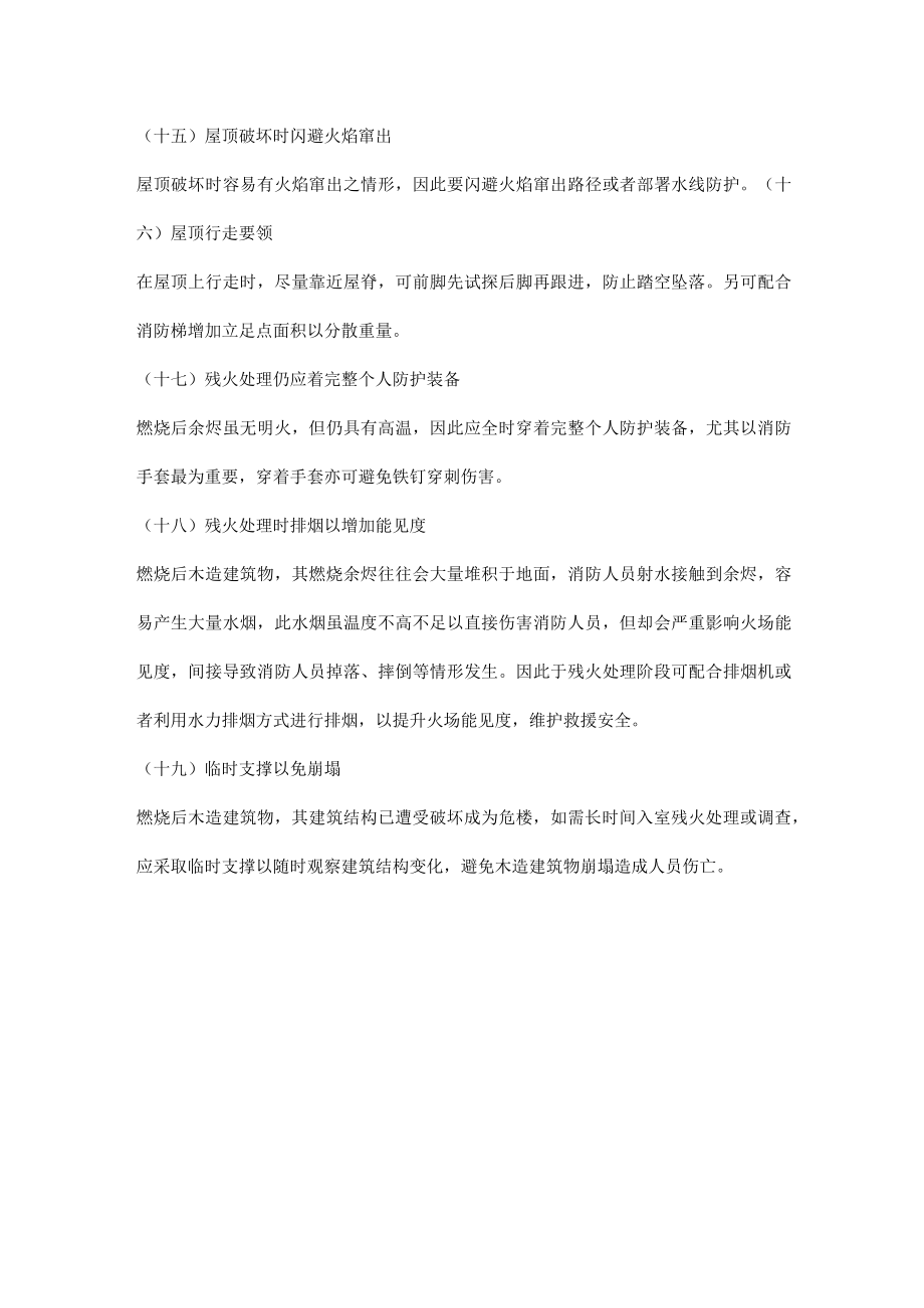 木造建筑物火灾扑救安全注意事项.docx_第3页