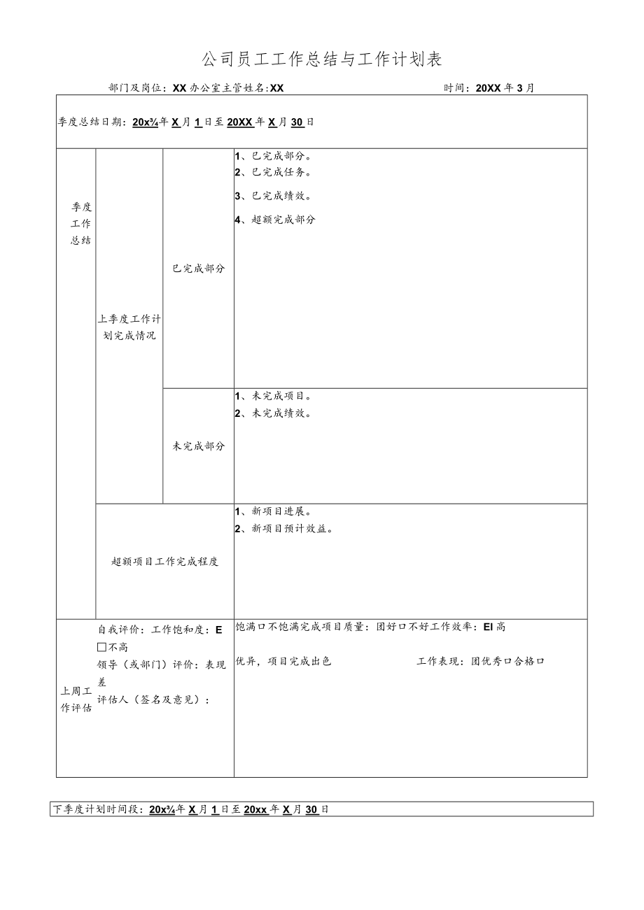 公司员工工作总结与工作计划表.docx_第1页