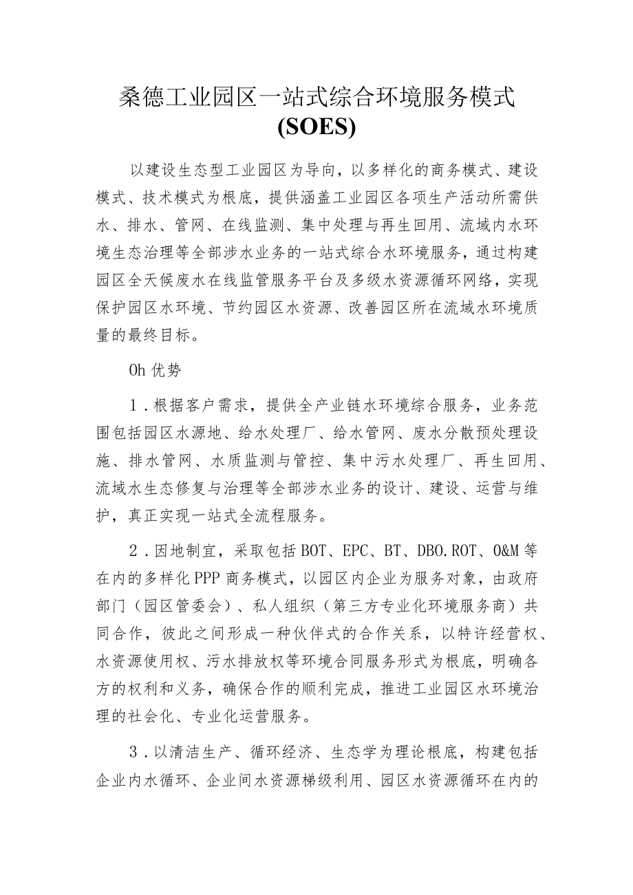 桑德工业园区一站式综合环境服务模式(SOES).docx_第1页