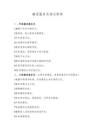 楼层服务员岗位职责.docx