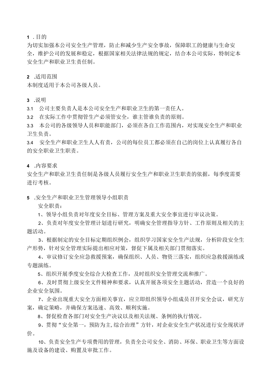 某公司安全生产和职业卫生责任制.docx_第1页