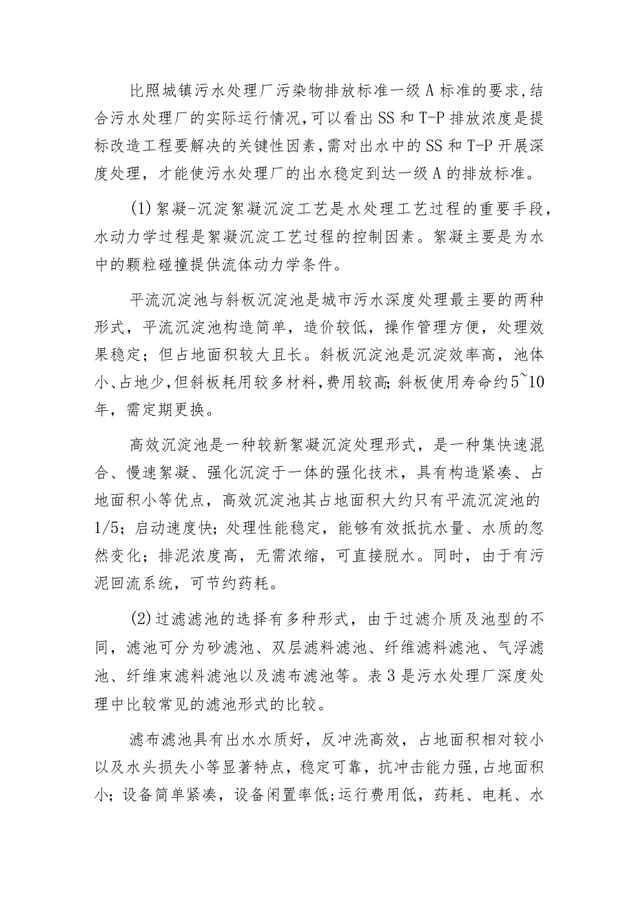 污水处理厂提标改造关键影响因素及工艺选择.docx_第3页