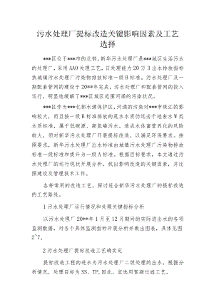 污水处理厂提标改造关键影响因素及工艺选择.docx