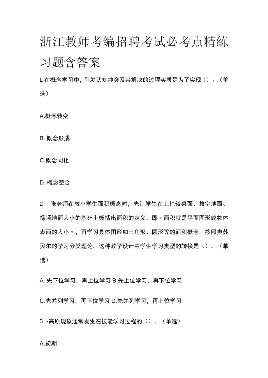 浙江教师考编招聘考试必考点精练习题含答案tt.docx_第1页