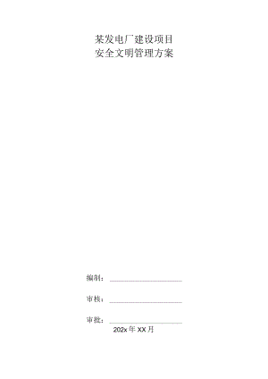 某发电厂建设项目安全文明管理方案.docx