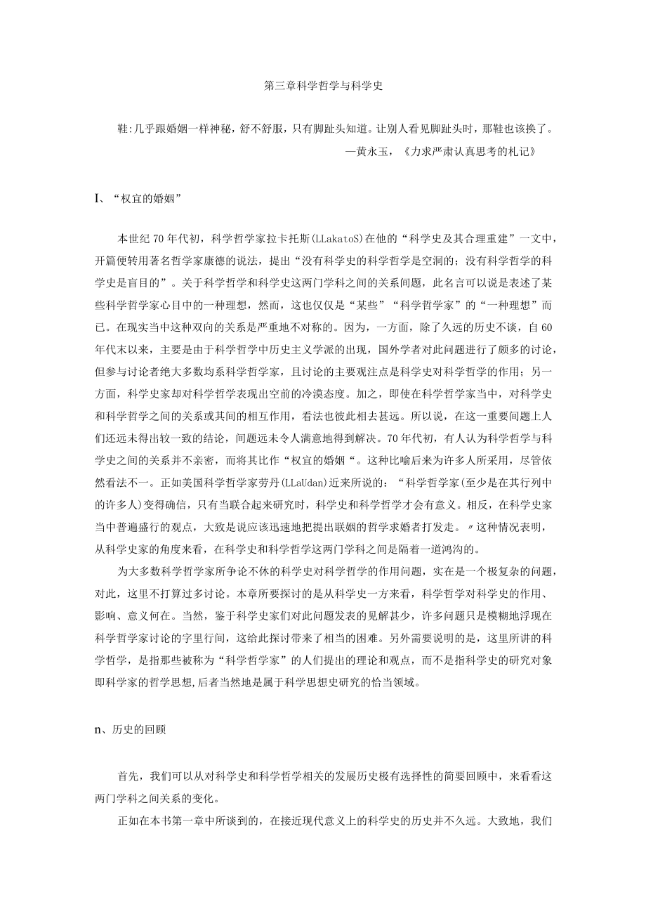 武汉理工科学技术史编史学部分讲义03科学哲学与科学史.docx_第1页