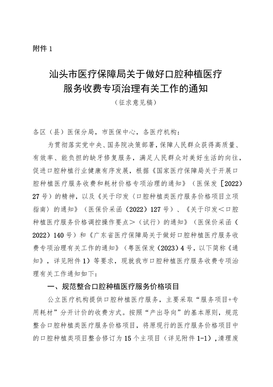 汕头市医疗保障局关于做好口腔种植医疗服务收费专项治理有关工作的通知.docx_第1页