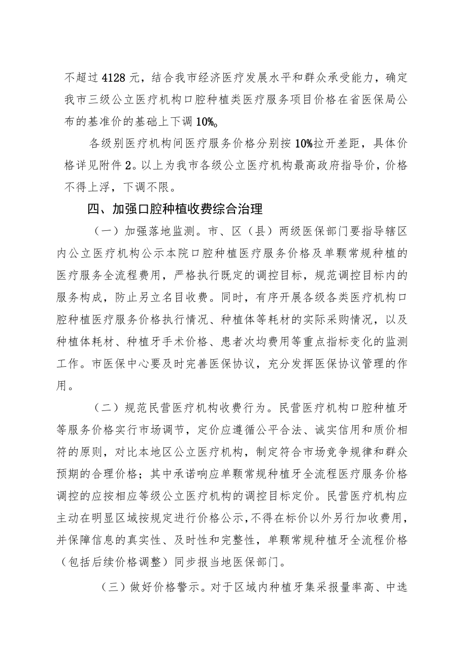 汕头市医疗保障局关于做好口腔种植医疗服务收费专项治理有关工作的通知.docx_第3页