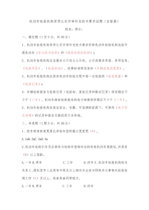 机动车检验机构资质认定评审补充技术要求试题（含答案）.docx