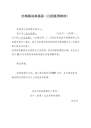 价格联动承诺函口腔医用耗材.docx