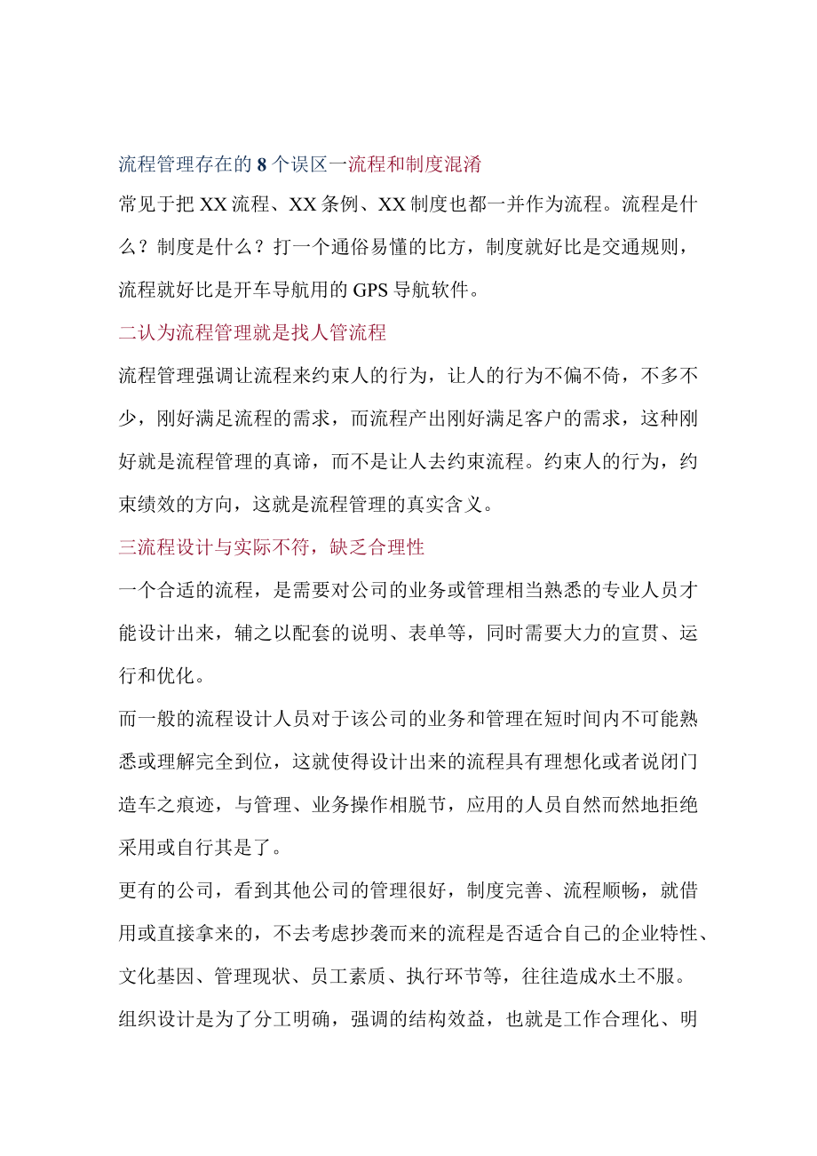 流程管理存在的八个误区.docx_第1页