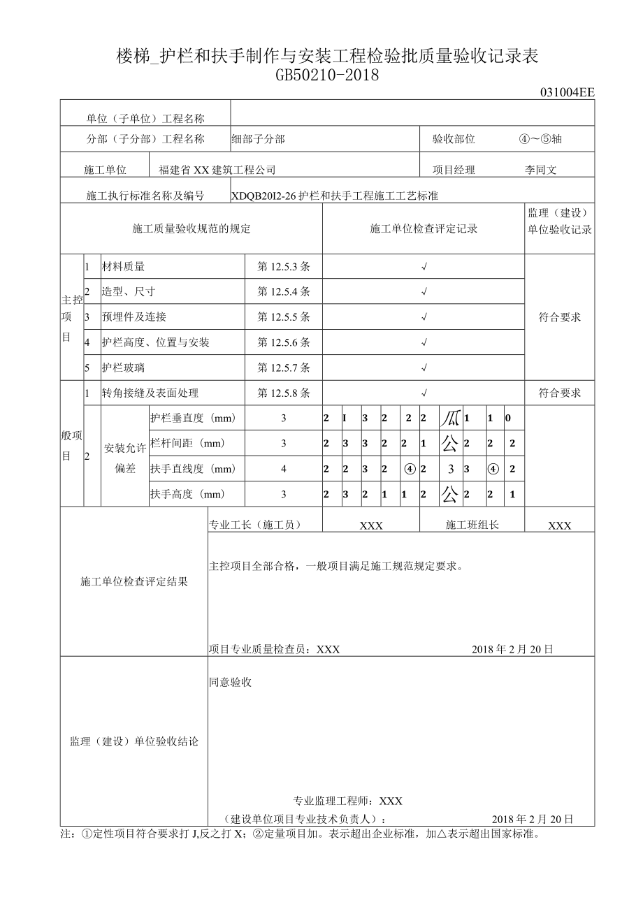 楼梯 护栏和扶手制作与安装工程检验批质量验收记录表.docx_第1页