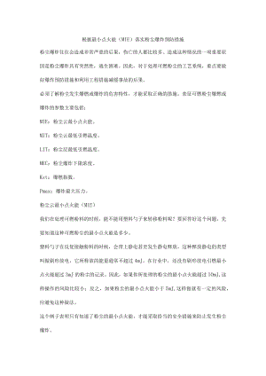 根据最小点火能（MIE）落实粉尘爆炸预防措施.docx