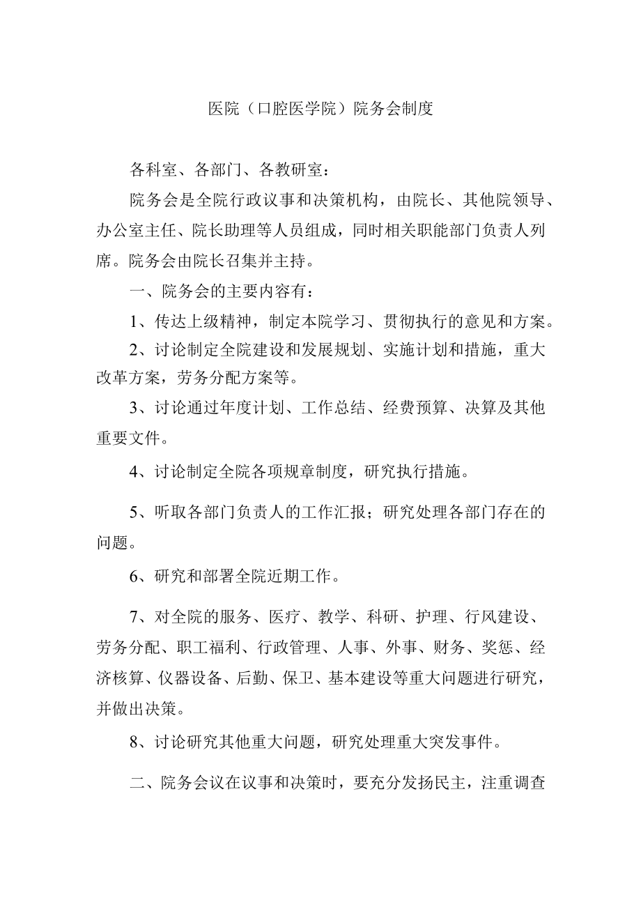 医院（口腔医学院）院务会制度.docx_第1页