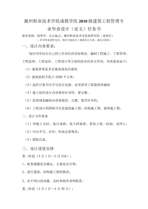 滁州职业技术学院成教学院2010级建筑工程管理专业毕业设计论文任务书.docx