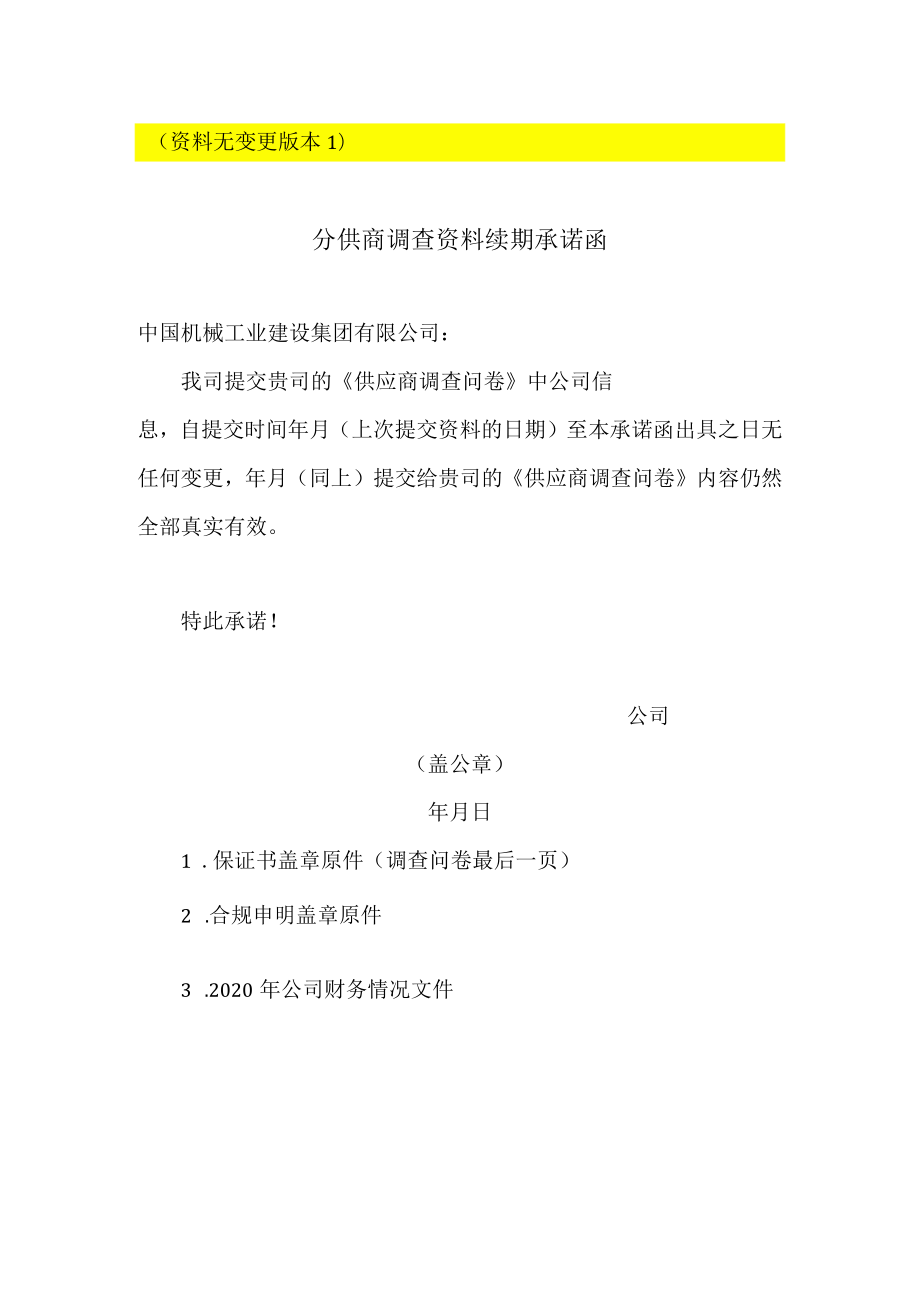 资料无变更版本1分供商调查资料续期承诺函.docx_第1页