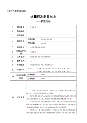 行政权力事项实施清单计量标准器具核准.docx