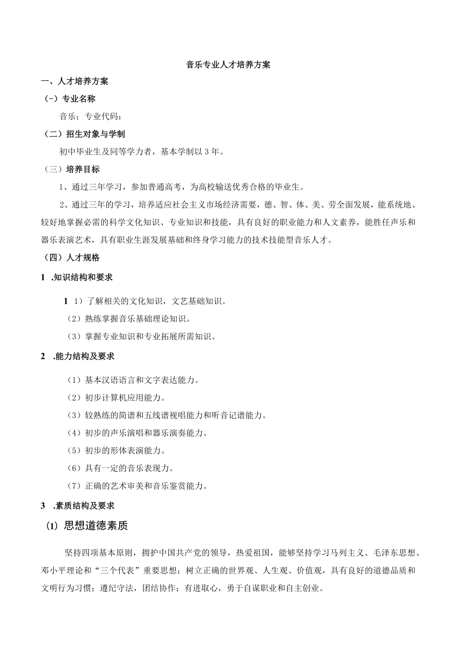 音乐专业人才培养方案人才培养方案.docx_第1页