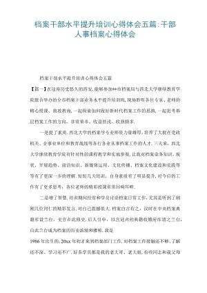 档案干部能力提升培训心得体会五篇-干部人事档案心得体会.docx