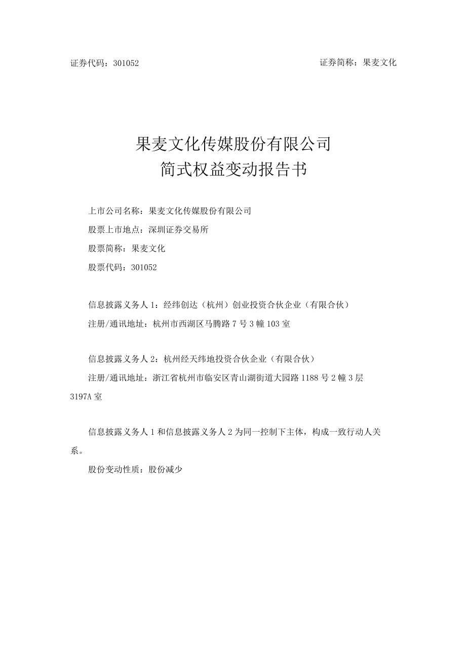 果麦文化：简式权益变动报告书.docx_第1页