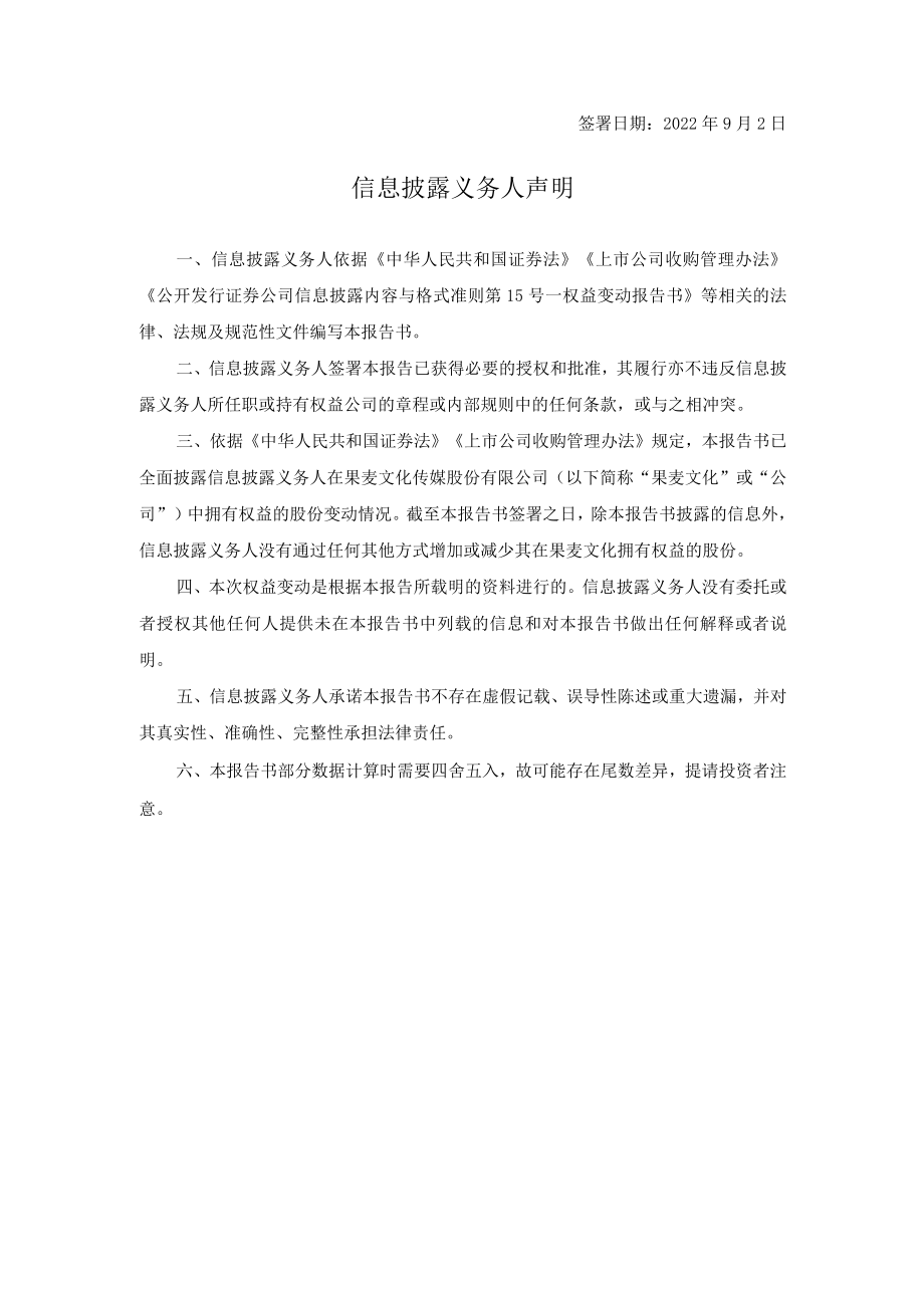 果麦文化：简式权益变动报告书.docx_第2页