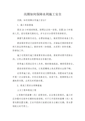 汛期如何保障水利施工安全.docx