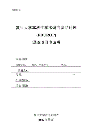 复旦大学本科生学术研究资助计划FDUROP望道项目申请书.docx