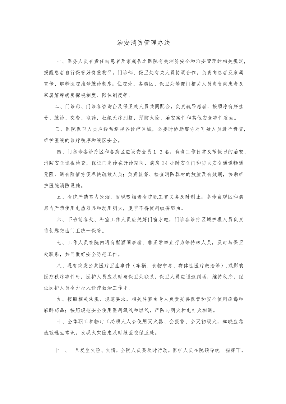 治安消防管理办法.docx_第1页