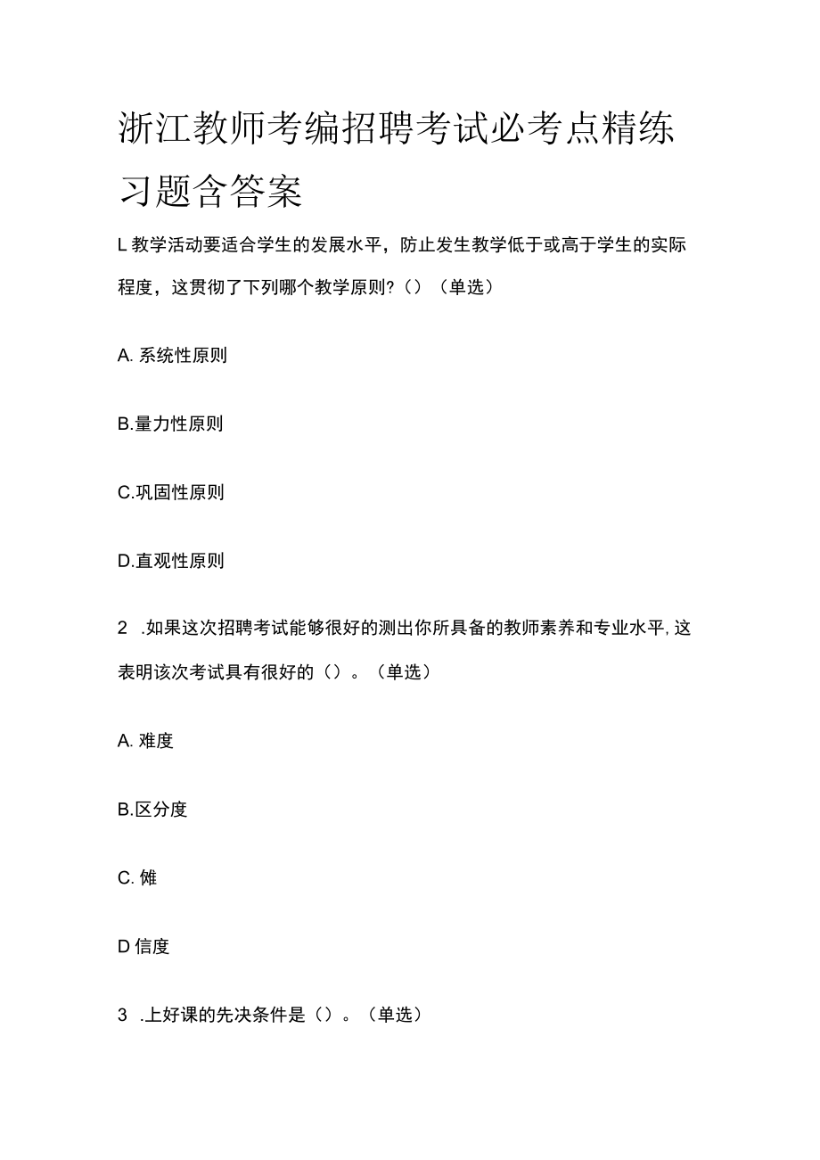 浙江教师考编招聘考试必考点精练习题含答案ww.docx_第1页