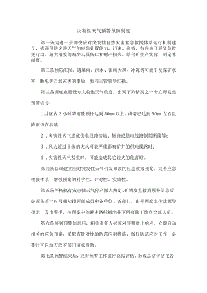 灾害性天气预警预防制度.docx