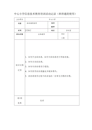 中心小学信息技术教育培训活动记录（班班通的使用）.docx