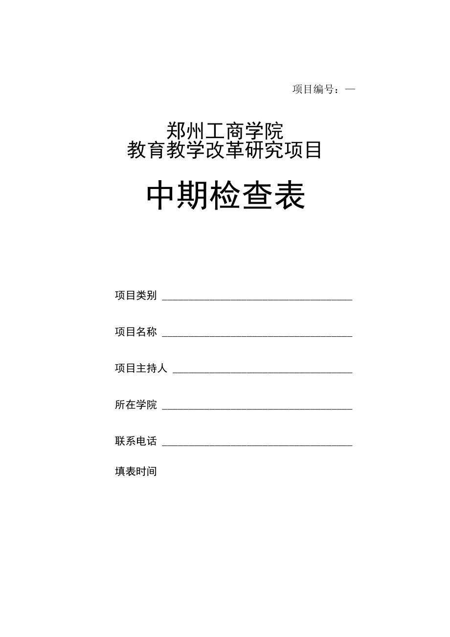 项目郑州工商学院教育教学改革研究项目中期检查表.docx_第1页