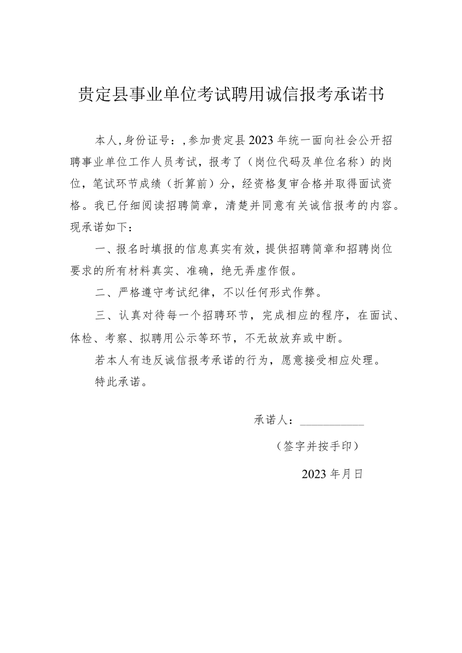 贵定县事业单位考试聘用诚信报考承诺书.docx_第1页