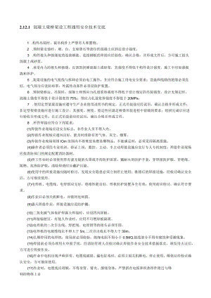 混凝土梁桥架设工程通用安全技术交底内容.docx